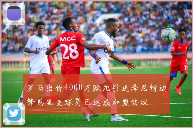 罗马出价4000万欧元引进泽尼特边锋恩里克球员已达成加盟协议