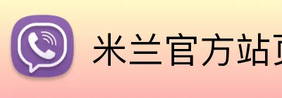 米兰官方站页面登录入口 logo